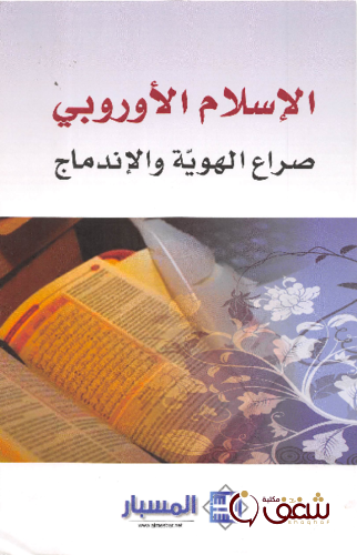 كتاب الإسلام الأوروبي ( صراع الهوية والإندماج ) للمؤلف مجموعة باحثين